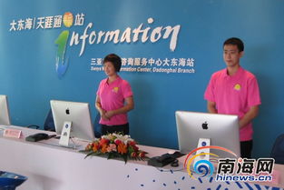 三亚首批旅游咨询服务中心国庆节启动